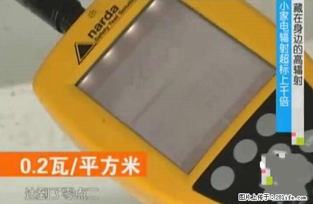 家里的辐射之王竟然是它！比微波炉还高2000倍 - 生活百科 - 鸡西生活社区 - 鸡西28生活网 jixi.28life.net