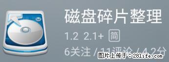 安卓手机手机如何进行磁盘碎片整理 - 生活百科 - 鸡西生活社区 - 鸡西28生活网 jixi.28life.net