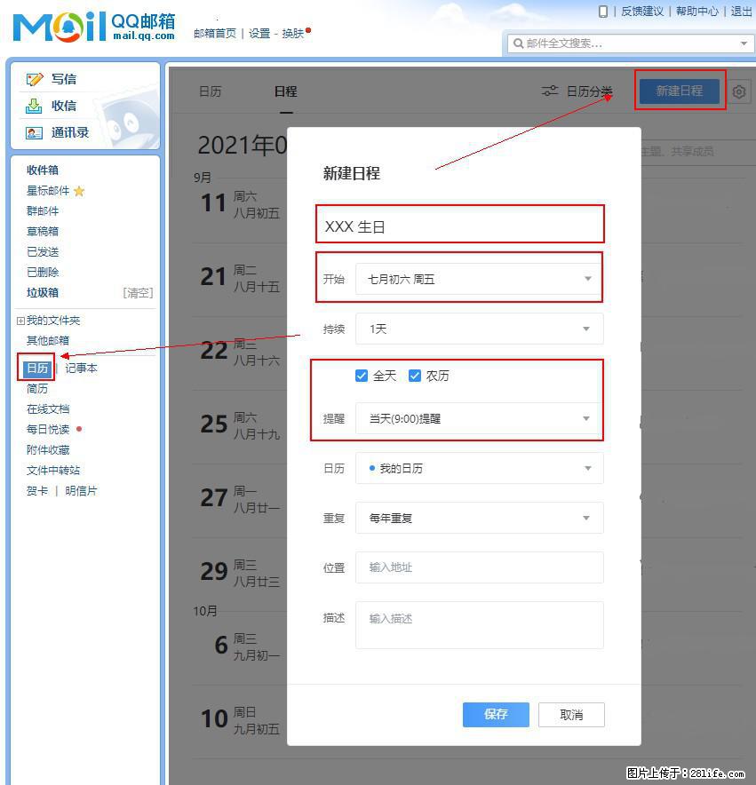 如何使用QQ邮箱中的日历提醒功能？ - 生活百科 - 鸡西生活社区 - 鸡西28生活网 jixi.28life.net