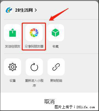 微信小程序【分享到朋友圈】灰色不能点击解决方法，分享到朋友圈源码 - 生活百科 - 鸡西生活社区 - 鸡西28生活网 jixi.28life.net