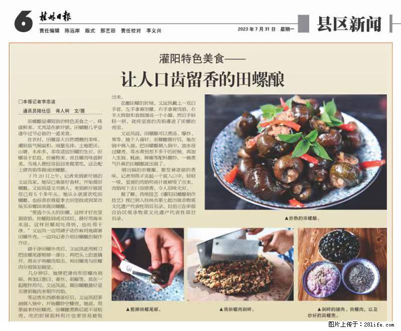 （舌尖上的乡村）灌阳：让人口齿留香的田螺酿 - 2023年07月31日 桂林日报第6版刊发 - 美食天地 - 鸡西生活社区 - 鸡西28生活网 jixi.28life.net