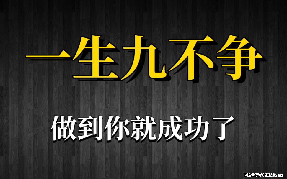 【一生九不争】做到了你就成功了 - 灌水专区 - 鸡西生活社区 - 鸡西28生活网 jixi.28life.net