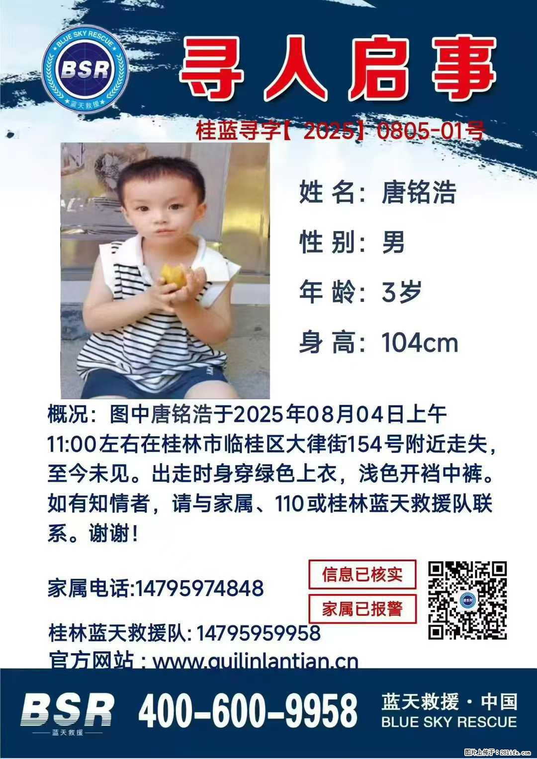 【寻人启事】图中唐铭浩于2025年08月04日上午11:00左右在桂林市临桂区大律街154号附近走失 - 其他广告 - 广告专区 - 鸡西分类信息 - 鸡西28生活网 jixi.28life.net