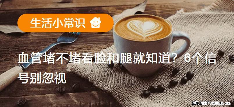 血管堵不堵看脸和腿就知道？6个信号别忽视！ - 生活百科 - 鸡西生活社区 - 鸡西28生活网 jixi.28life.net