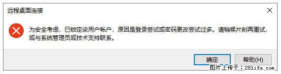 阿里云远程连接云服务器，老是提示“为安全考虑，已锁定该用户帐户”解决方案 - 生活百科 - 鸡西生活社区 - 鸡西28生活网 jixi.28life.net