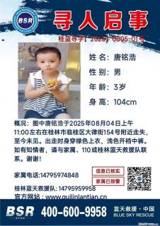【寻人启事】图中唐铭浩于2025年08月04日上午11:00左右在桂林市临桂区大律街154号附近走失 - 鸡西28生活网 jixi.28life.net