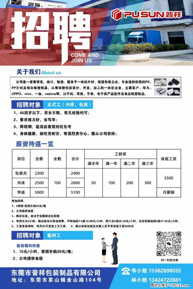 【东莞市普祥包装制品有限公司】招聘 正式工（包装、冲床、学徒）、临时工 - 职场交流 - 鸡西生活社区 - 鸡西28生活网 jixi.28life.net