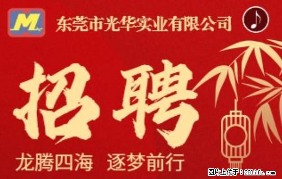 【东莞市光华实业有限公司】招聘各岗位若干名 - 职场交流 - 鸡西生活社区 - 鸡西28生活网 jixi.28life.net