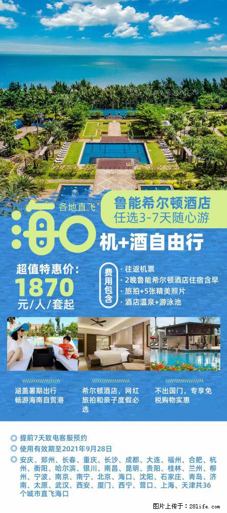 【蜗蜗游】暑期倾情奉献： 全国各地直飞海口、三亚，3-7天任选入住时间，多家热门酒店任选 - 游山玩水 - 鸡西生活社区 - 鸡西28生活网 jixi.28life.net