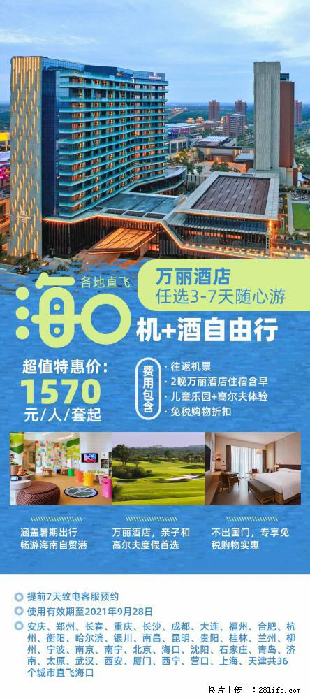 【蜗蜗游】暑期倾情奉献： 全国各地直飞海口、三亚，3-7天任选入住时间，多家热门酒店任选 - 游山玩水 - 鸡西生活社区 - 鸡西28生活网 jixi.28life.net