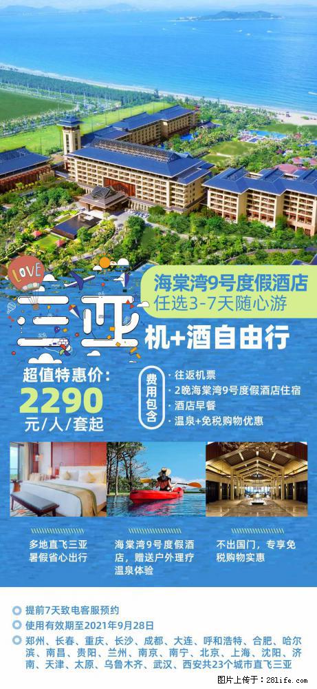 【蜗蜗游】暑期倾情奉献： 全国各地直飞海口、三亚，3-7天任选入住时间，多家热门酒店任选 - 游山玩水 - 鸡西生活社区 - 鸡西28生活网 jixi.28life.net