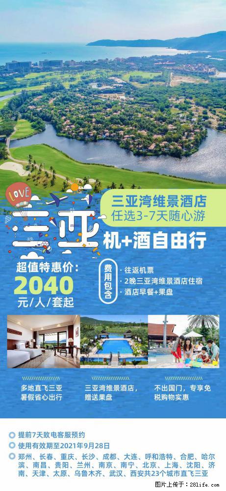【蜗蜗游】暑期倾情奉献： 全国各地直飞海口、三亚，3-7天任选入住时间，多家热门酒店任选 - 游山玩水 - 鸡西生活社区 - 鸡西28生活网 jixi.28life.net