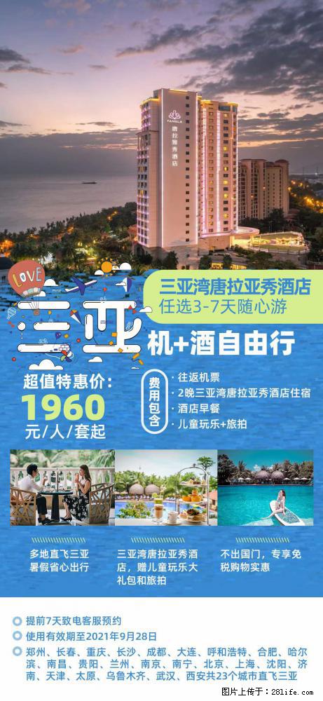 【蜗蜗游】暑期倾情奉献： 全国各地直飞海口、三亚，3-7天任选入住时间，多家热门酒店任选 - 游山玩水 - 鸡西生活社区 - 鸡西28生活网 jixi.28life.net