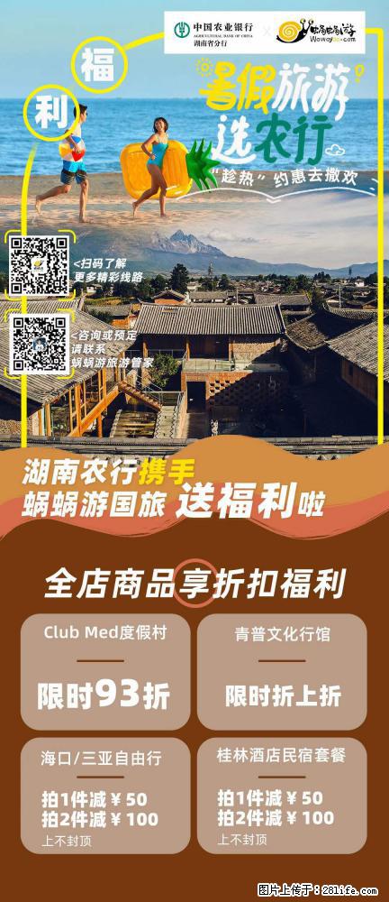 【蜗蜗游】湖南农行携手蜗蜗游携手推出“趁热约惠”活动 - 游山玩水 - 鸡西生活社区 - 鸡西28生活网 jixi.28life.net