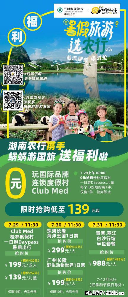 【蜗蜗游】湖南农行携手蜗蜗游携手推出“趁热约惠”活动 - 游山玩水 - 鸡西生活社区 - 鸡西28生活网 jixi.28life.net