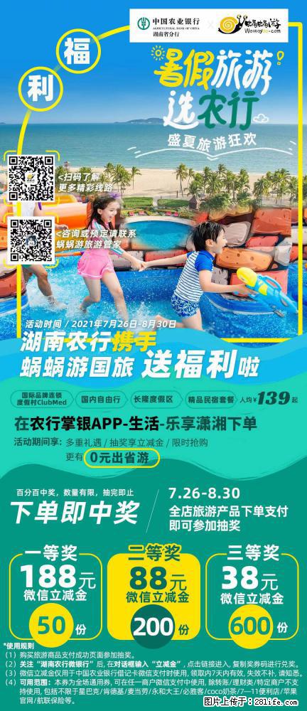 【蜗蜗游】湖南农行携手蜗蜗游携手推出“趁热约惠”活动 - 游山玩水 - 鸡西生活社区 - 鸡西28生活网 jixi.28life.net