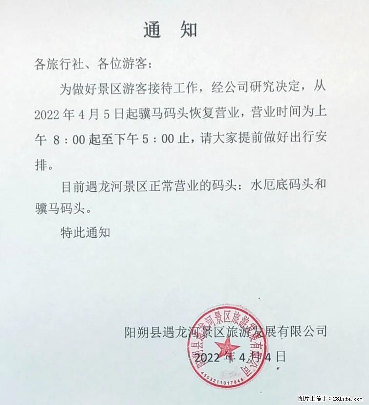 桂林市阳朔县遇龙河景区发布通知，从2022年4月5日起，骥马码头恢复营业。 - 其他广告 - 广告专区 - 鸡西分类信息 - 鸡西28生活网 jixi.28life.net