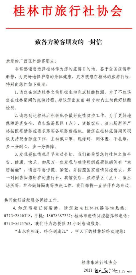 桂林市旅行社协会致各方来桂旅游游客朋友的一封信 - 鸡西生活资讯 - 鸡西28生活网 jixi.28life.net