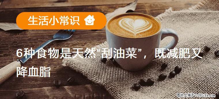 【生活小常识】6种食物是天然“刮油菜”，既减肥又降血脂 - 鸡西生活资讯 - 鸡西28生活网 jixi.28life.net