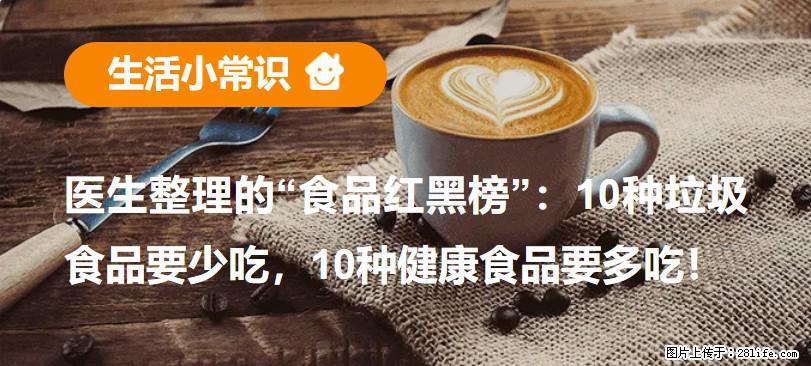 【生活小常识】医生整理的“食品红黑榜”：10种垃圾食品要少吃，10种健康食品要多吃！ - 鸡西生活资讯 - 鸡西28生活网 jixi.28life.net