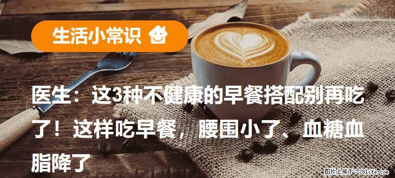 医生：这3种不健康的早餐搭配别再吃了！这样吃早餐，腰围小了、血糖血脂降了 - 鸡西生活资讯 - 鸡西28生活网 jixi.28life.net