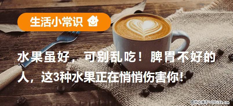 水果虽好，可别乱吃！脾胃不好的人，这3种水果正在悄悄伤害你！ - 鸡西生活资讯 - 鸡西28生活网 jixi.28life.net