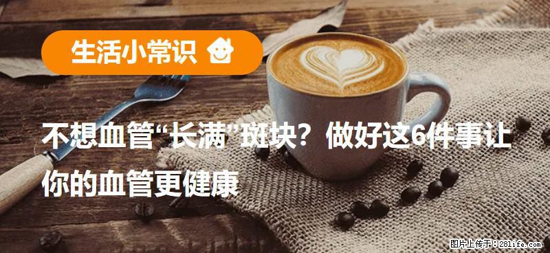 不想血管“长满”斑块？做好这6件事让你的血管更健康 - 鸡西生活资讯 - 鸡西28生活网 jixi.28life.net