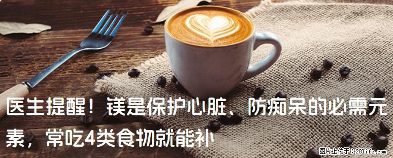 医生提醒！镁是保护心脏、防痴呆的必需元素，常吃4类食物就能补 - 鸡西生活资讯 - 鸡西28生活网 jixi.28life.net