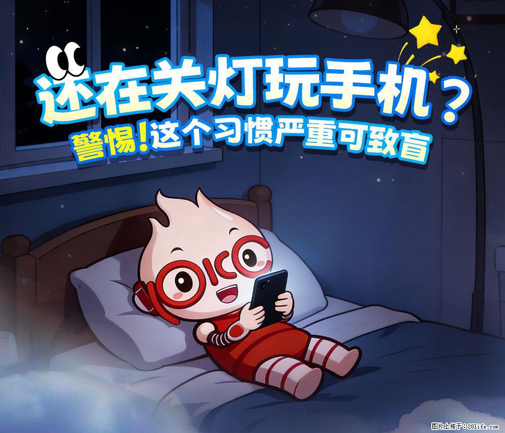 【健康科普】还在关灯玩手机?警惕!这个习惯严重可致盲! - 鸡西生活资讯 - 鸡西28生活网 jixi.28life.net